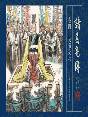 cover image of 诸葛亮传【连环画珍藏版】 (卷四)